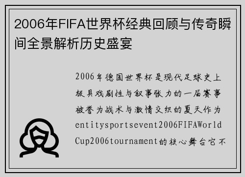 2006年FIFA世界杯经典回顾与传奇瞬间全景解析历史盛宴