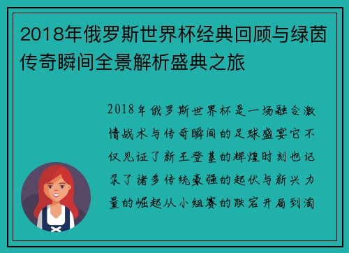 2018年俄罗斯世界杯经典回顾与绿茵传奇瞬间全景解析盛典之旅