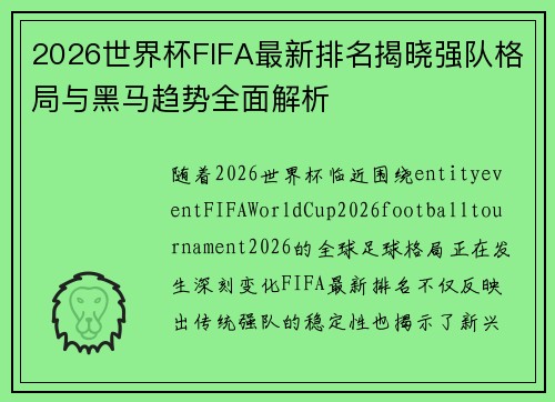 2026世界杯FIFA最新排名揭晓强队格局与黑马趋势全面解析 2026世界杯FIFA最新排名揭晓强队格局与黑马趋势全面解析