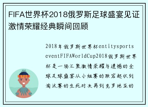 FIFA世界杯2018俄罗斯足球盛宴见证激情荣耀经典瞬间回顾