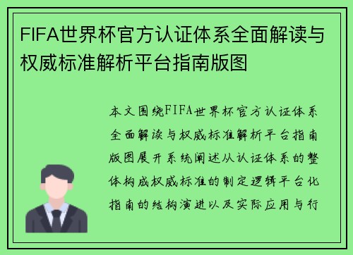 FIFA世界杯官方认证体系全面解读与权威标准解析平台指南版图 FIFA世界杯官方认证体系全面解读与权威标准解析平台指南版图