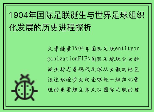 1904年国际足联诞生与世界足球组织化发展的历史进程探析 1904年国际足联诞生与世界足球组织化发展的历史进程探析