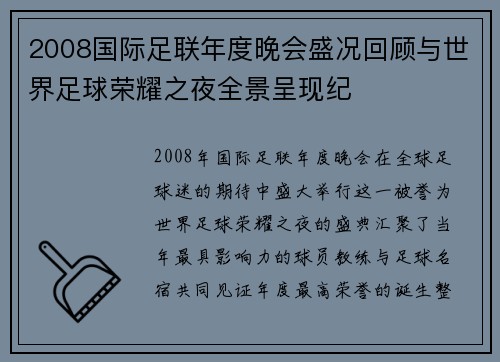 2008国际足联年度晚会盛况回顾与世界足球荣耀之夜全景呈现纪 2008国际足联年度晚会盛况回顾与世界足球荣耀之夜全景呈现纪