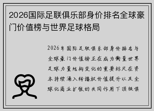 2026国际足联俱乐部身价排名全球豪门价值榜与世界足球格局 2026国际足联俱乐部身价排名全球豪门价值榜与世界足球格局