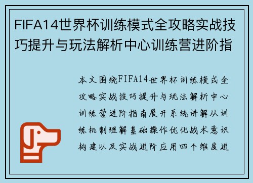 FIFA14世界杯训练模式全攻略实战技巧提升与玩法解析中心训练营进阶指南 FIFA14世界杯训练模式全攻略实战技巧提升与玩法解析中心训练营进阶指南