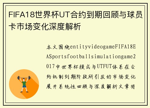 FIFA18世界杯UT合约到期回顾与球员卡市场变化深度解析 FIFA18世界杯UT合约到期回顾与球员卡市场变化深度解析
