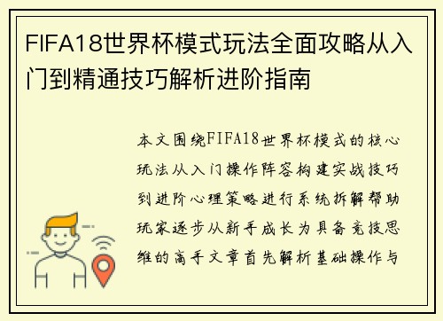 FIFA18世界杯模式玩法全面攻略从入门到精通技巧解析进阶指南 FIFA18世界杯模式玩法全面攻略从入门到精通技巧解析进阶指南