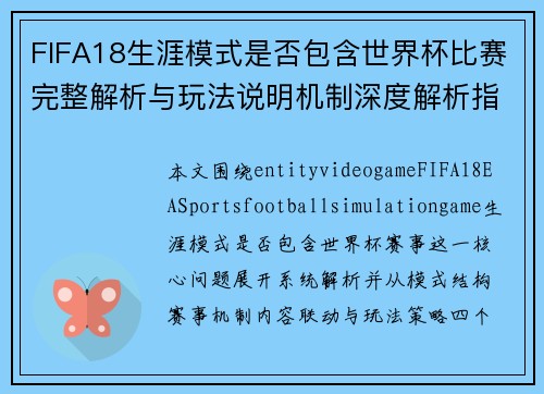 FIFA18生涯模式是否包含世界杯比赛完整解析与玩法说明机制深度解析指南