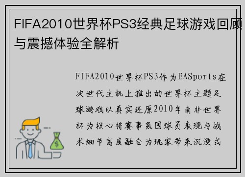 FIFA2010世界杯PS3经典足球游戏回顾与震撼体验全解析