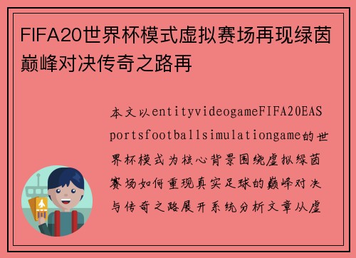 FIFA20世界杯模式虚拟赛场再现绿茵巅峰对决传奇之路再
