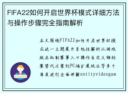 FIFA22如何开启世界杯模式详细方法与操作步骤完全指南解析