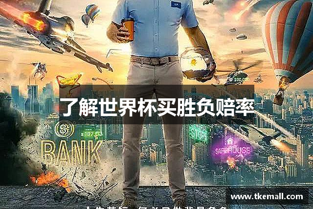 了解世界杯买胜负赔率