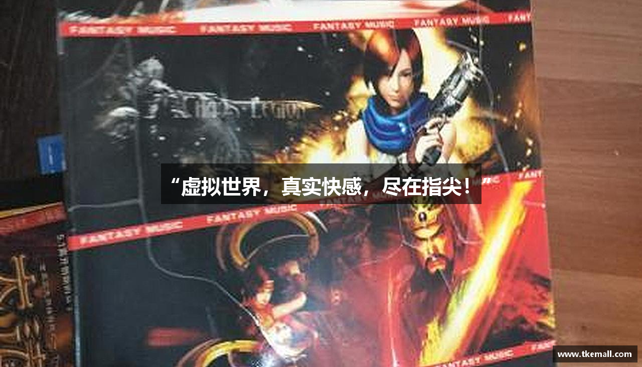 “虚拟世界，真实快感，尽在指尖！”