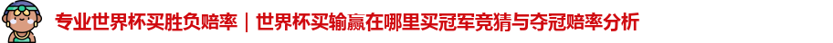 世界杯买胜负赔率